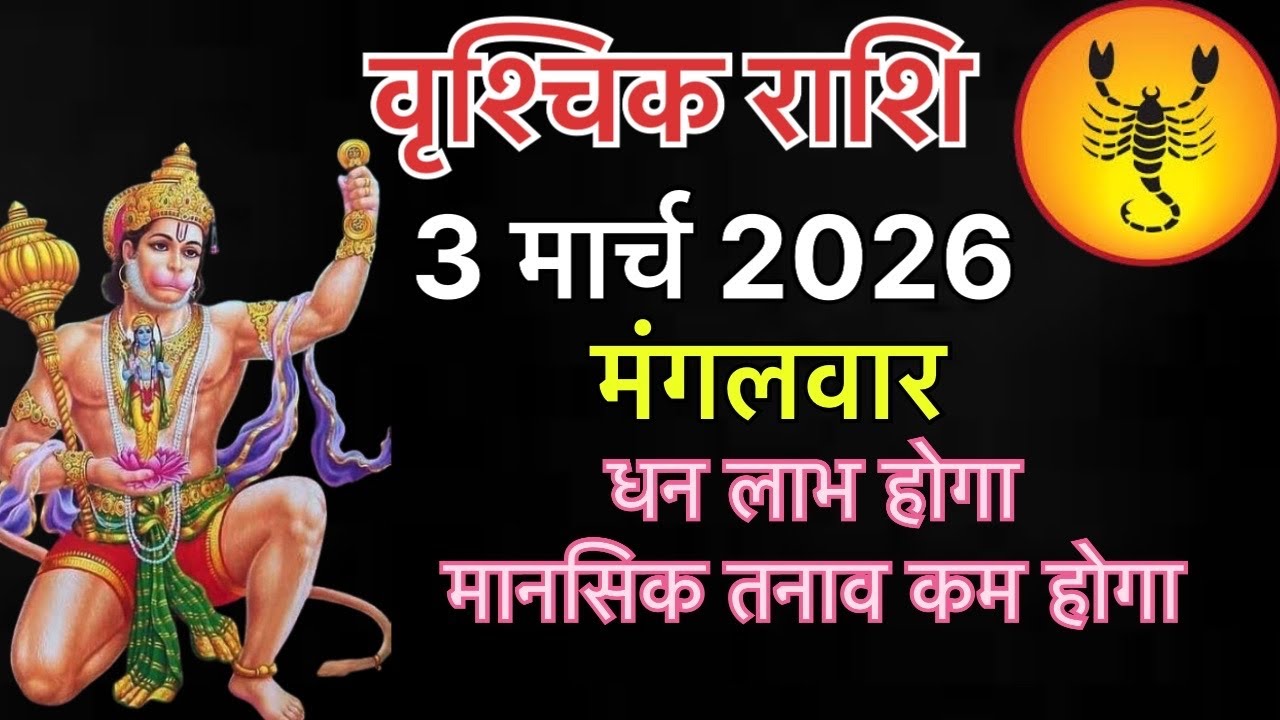 Vrishchik Rashi 3 March 2026 - धन लाभ होगा मानसिक तनाव कम होगा