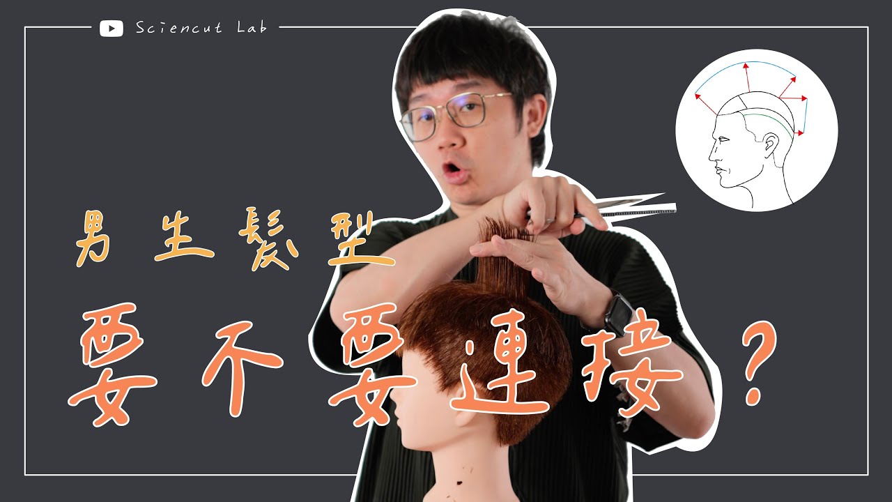 初學者必學 男生的頂部層次到底要不要連接？ | men layers by 科學剪髮 實驗室 Sciencut Lab
