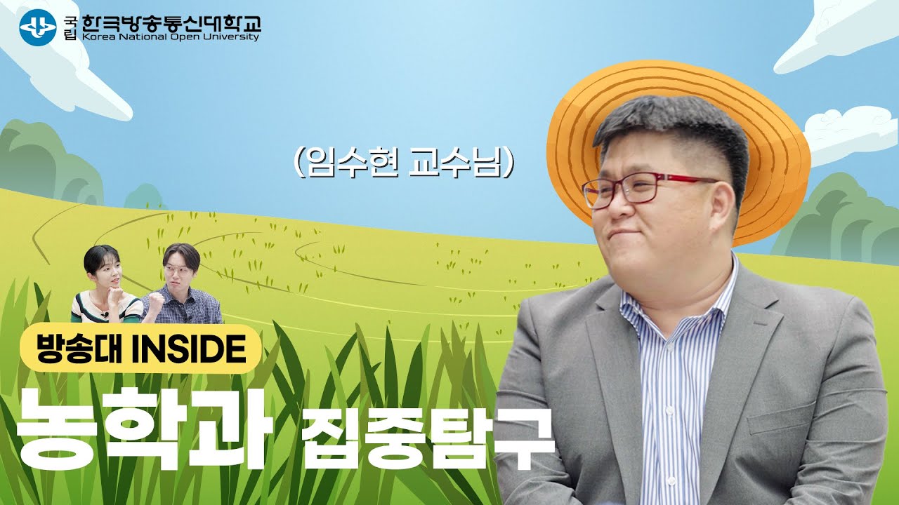 식량 안보의 최전선, 농학과 🌱~ ㅣ 방송대INSIDE EP.11 농학과 임수현 교수님