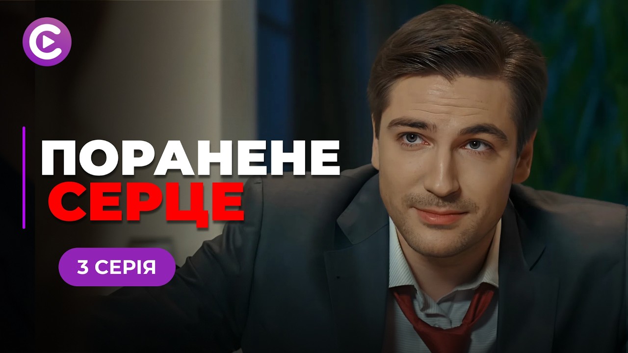 МЕЛОДРАМА 2026! Приехал на Родину и узнал, что у нее взрослая дочь! «РАНЕННОЕ СЕРДЦЕ». 3 серия
