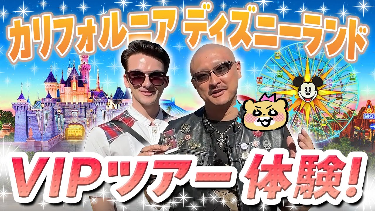 いざカリフォルニア！ 元祖ディズニーランドのVIPツアーで羽海野チカ絶叫！？