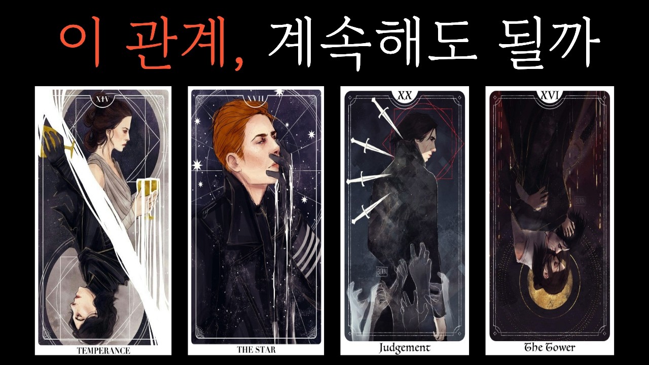 상대의 결심,속마음재회,짝사랑, 커플,썸  200% 이런 속마음 입니다  나에 대해 주로 하는 생각 앞으로 흐름  도무지 종잡을 수 없는 당신에 대한 그 사람의 진짜 속내