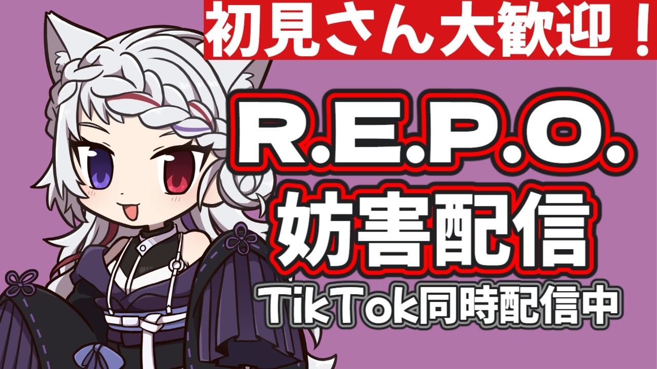 【R.E.P.O.】初心者妨害れぽ TikTok同時配信中 #repo
