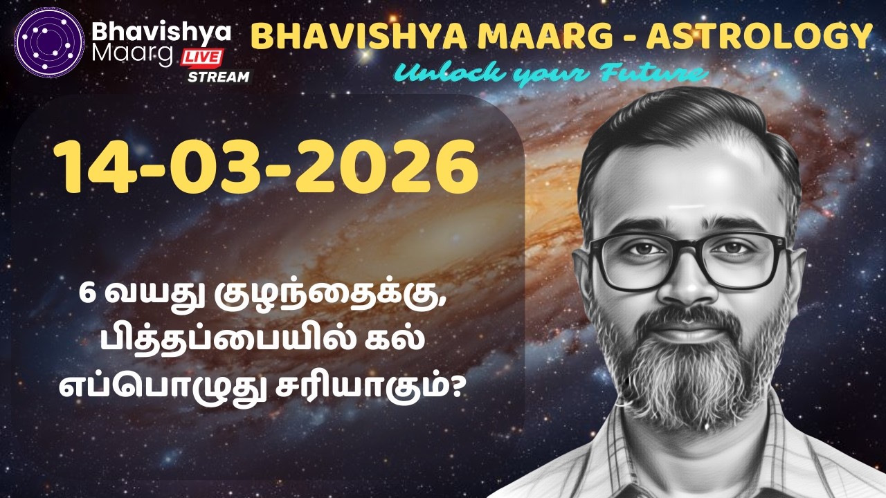6 வயது குழந்தைக்கு, பித்தப்பையில் கல்  | 14th March 2026 | #liveprediction #bhavishyamaarg