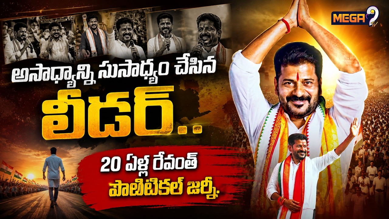 CM Revanth Reddy's 20 Years Political Journey Explained | From Struggle to Success | Mega9tv