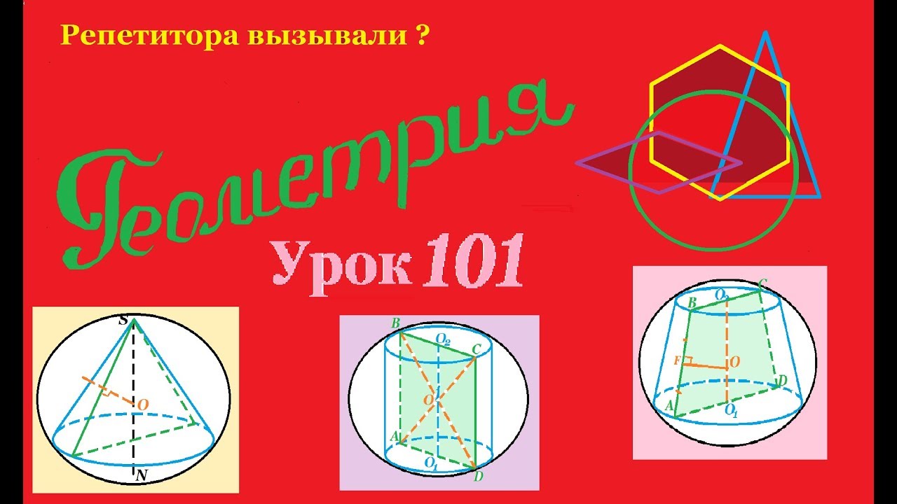 Конус, цилиндр, усеченный конус, вписанные в шар.