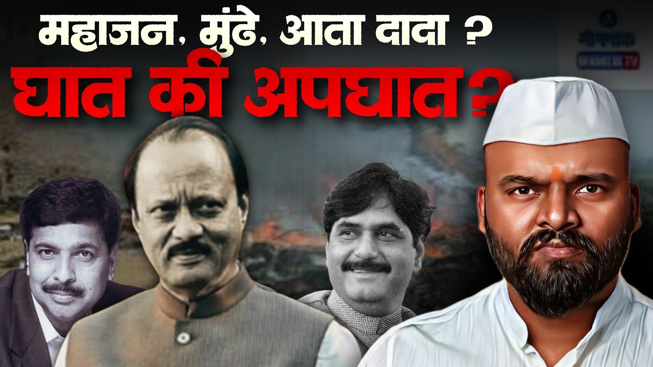 Ajit Pawar | दादांचं असं जाणं, संशय का निर्माण करतंय? घात की अपघात म्हणावा?
