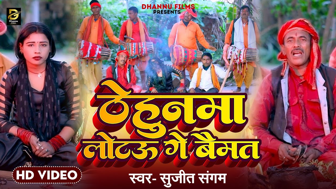 #Video - #Sujit Sangam का #Manar #Geet -। #Thehunma Lotau Ge Baimat #Bhutha Manar Geet 2025