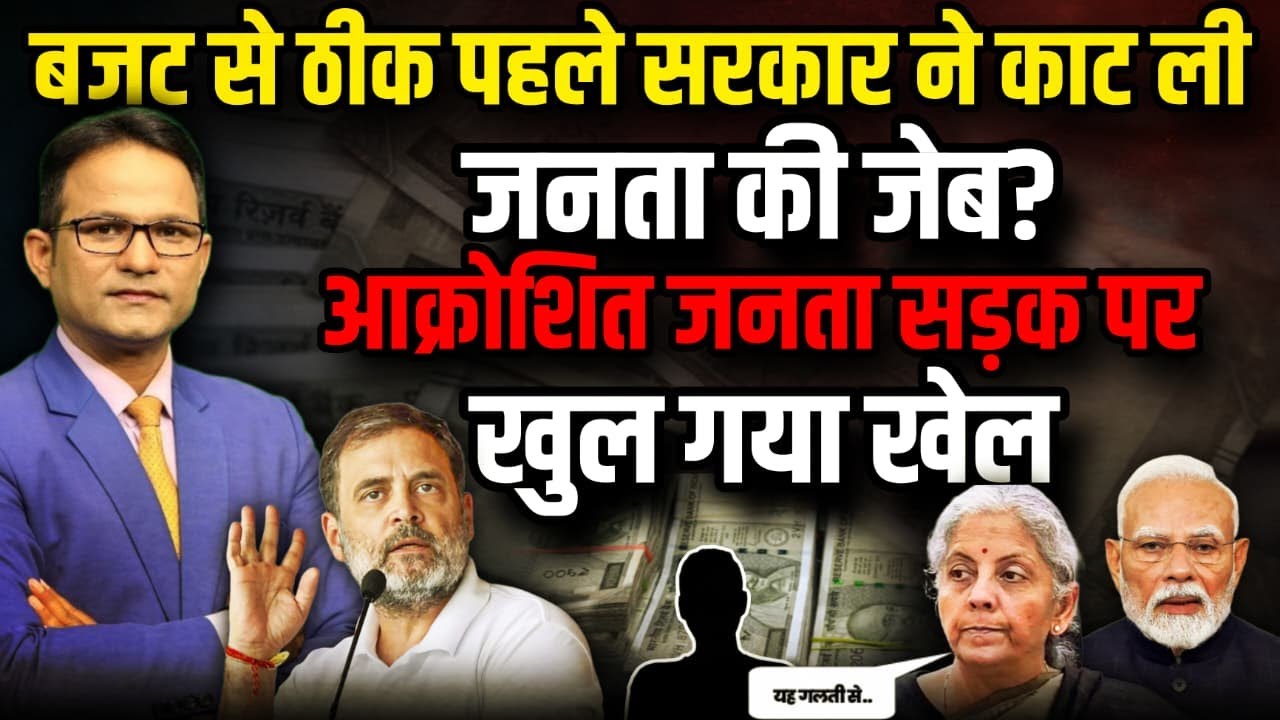 Budget से ठीक पहले सरकार ने काट ली जनता की जेब ?।  The Rajneeti। Nirmala Sitharaman । PM Modi