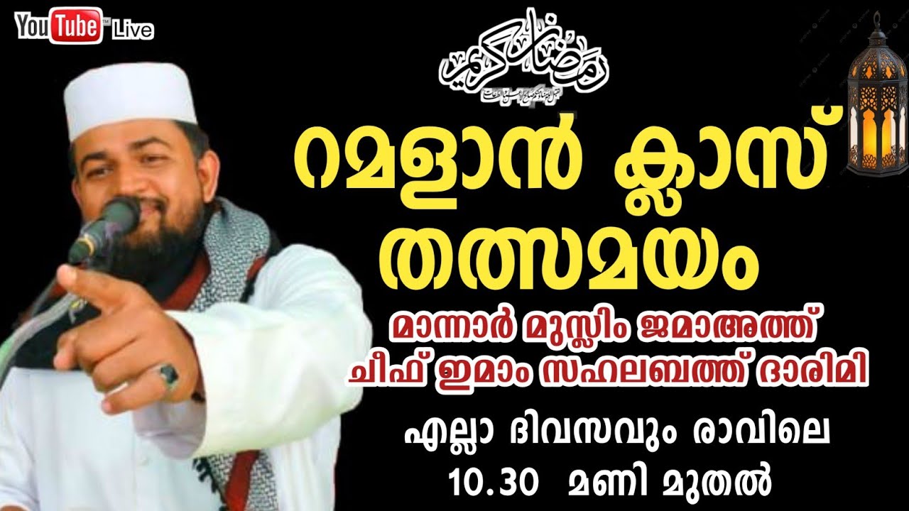 റമളാൻ ക്ലാസ് തത്സമയം /sahalabath darimi speech 2026