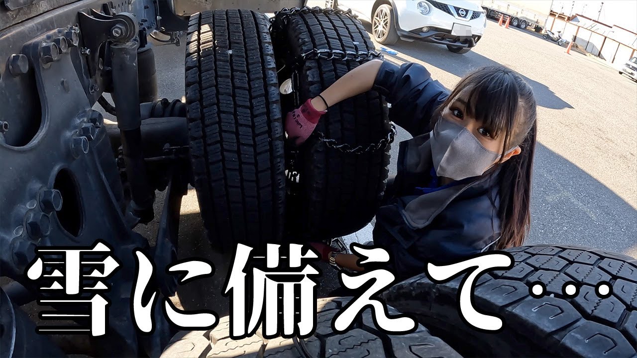 大型トラックのタイヤチェーンを巻く練習をしました！