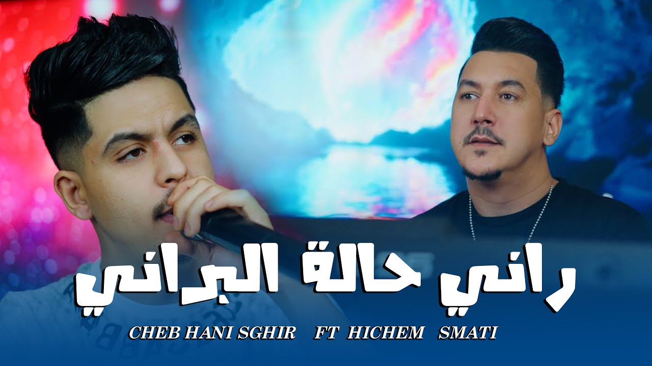 Hani Sghir Avec Hichem Smati (2025) Rani Halet El Berani