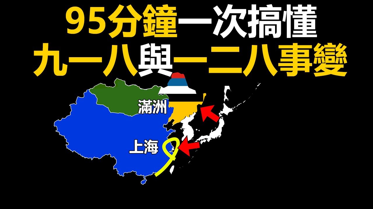95分鐘看懂滿洲九一八事變、上海一二八事變與滿洲國獨立始末