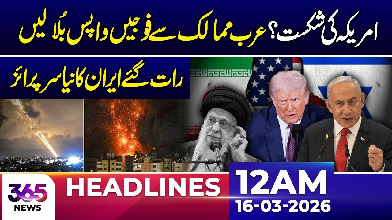 U.S. Defeat? | Troops Withdrawn from Arab Countries | 12AM Headlines | 16 Mar 26 | 365 Plus