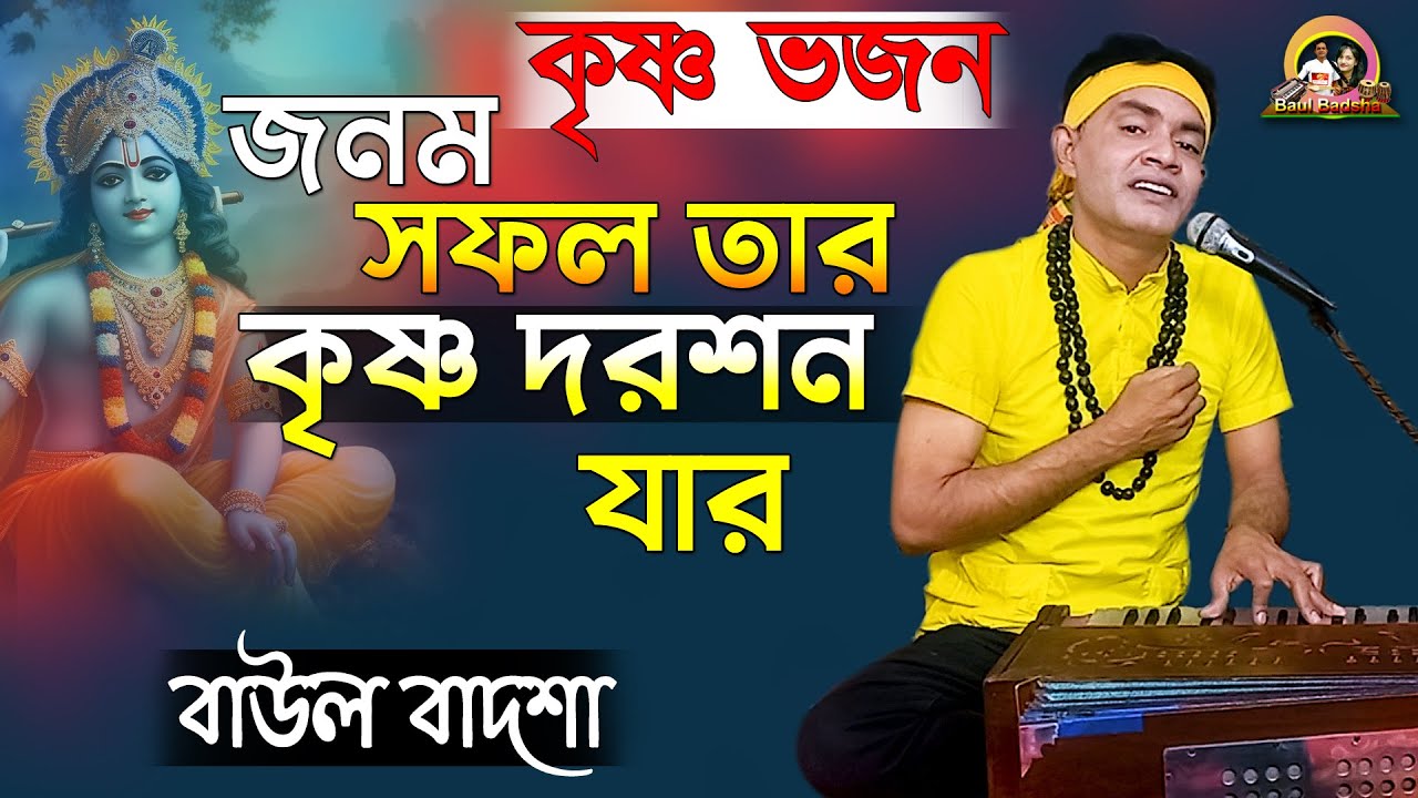জনম সফল তার কৃষ্ণ দরশন যার_Jonom sophol tar krishno doroshon_Baul Badsha_Krishna Bhajan_@baulbadsha