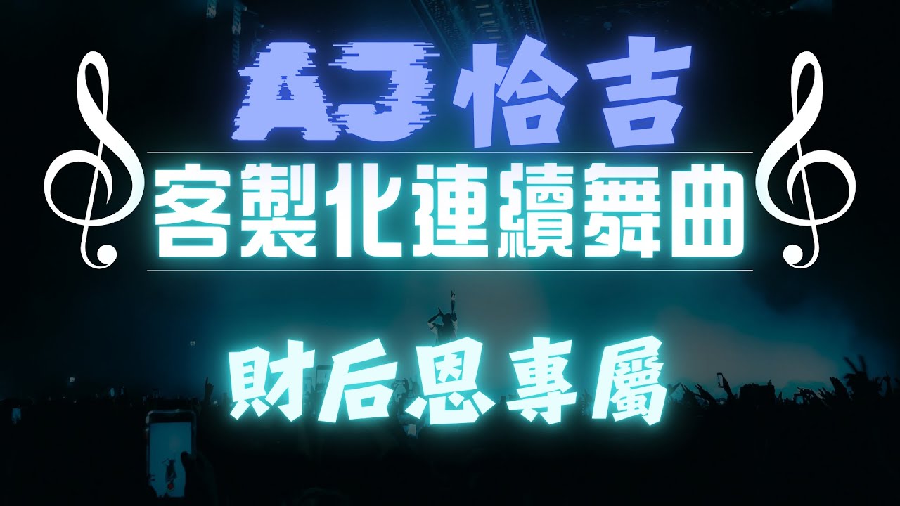 AJ恰吉 - 財后恩專屬 #字幕版