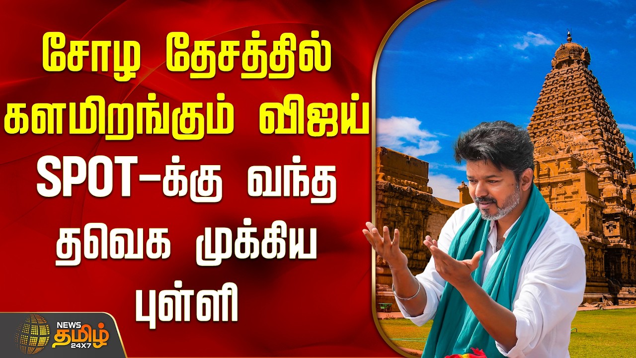 Thanjavur TVK Meeting | சோழ தேசத்தில் களமிறங்கும் விஜய்.. Spot-க்கு வந்த தவெக முக்கிய புள்ளி | Vijay