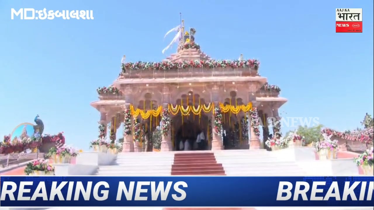પીપરાળા ખાતે વીર યદુવંશી પ્રાણ પ્રતિષ્ઠા મહોત્સવમાં મુખ્યમંત્રી શ્રી ભૂપેન્દ્રભાઈ પટેલ સહભાગી બન્યા*