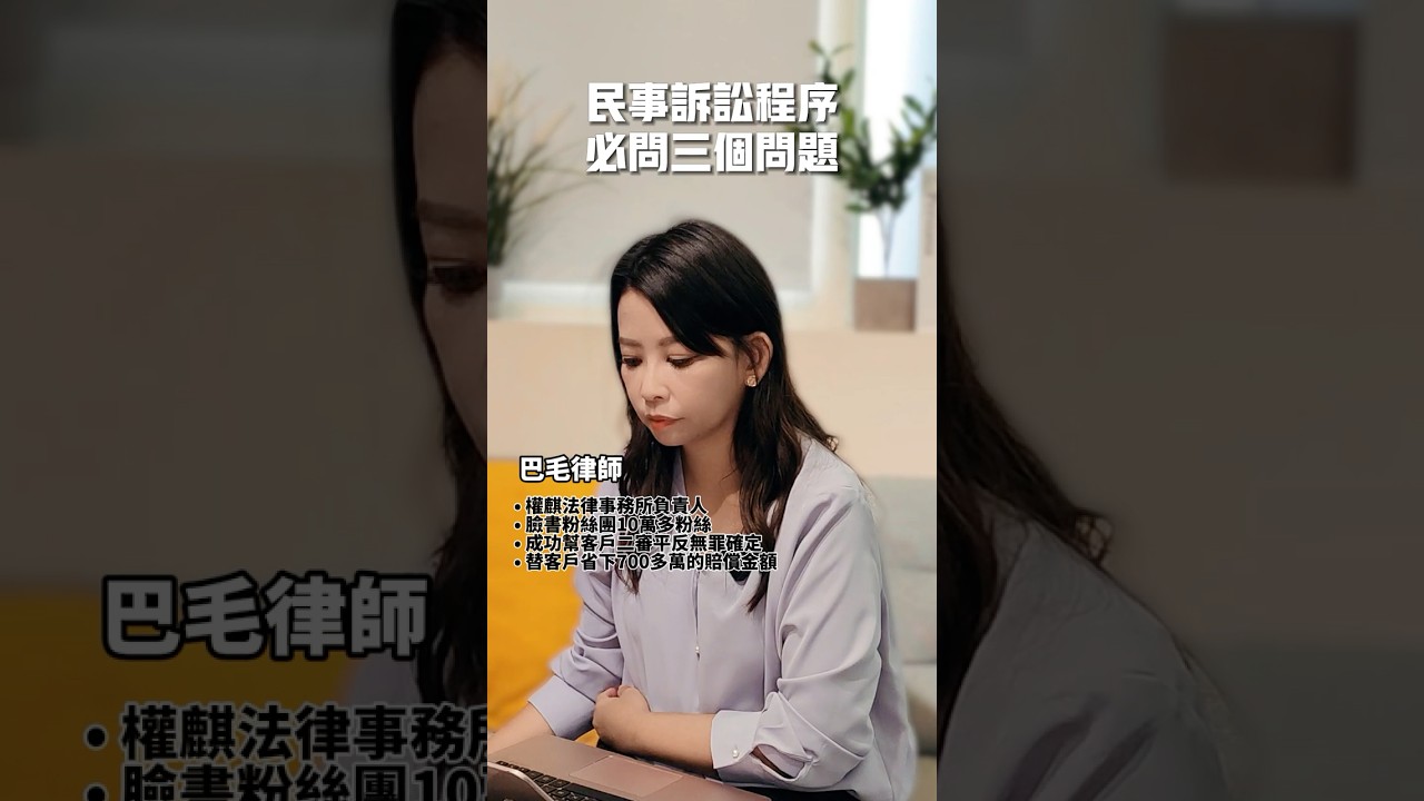 民事訴訟程序必問三個問題 #權麒法律事務所 #陳宇安律師 #巴毛律師 #法律諮詢 #律師