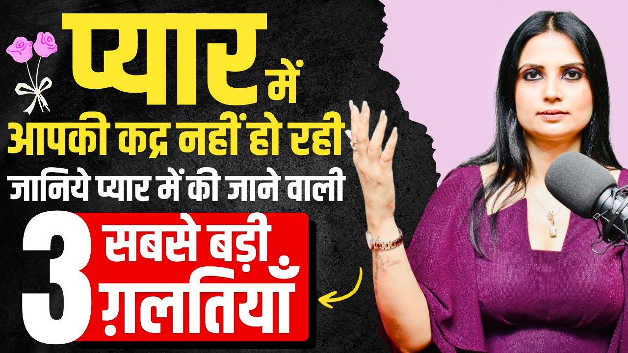Common Mistakes in Relationships l Repeated Mistakes in Relationships l Dr Kashika Jain