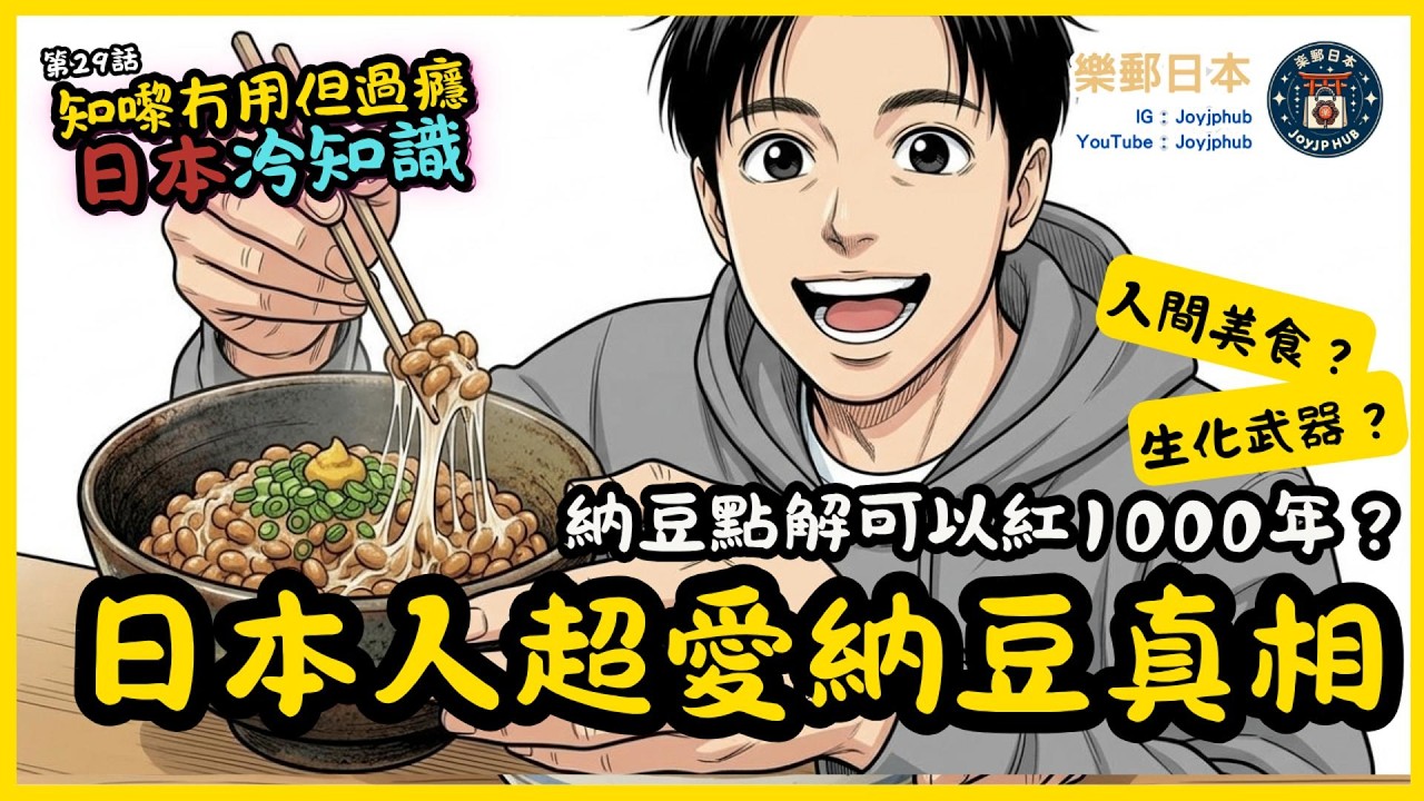 【知嚟冇用，但過癮】日本冷知識#29｜日本人點解食「納豆」做早餐？呢一區嘅日本人都頂唔順？🤢