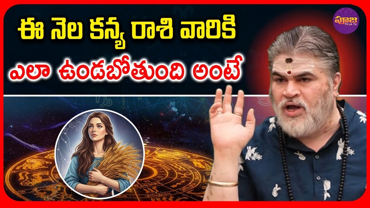 ఈ నెల కన్య రాశి వారికి ఎలా ఉండబోతుంది అంటే .. | Kanya rashiphalithalu in Telugu | ⁨@PoojaTV3⁩