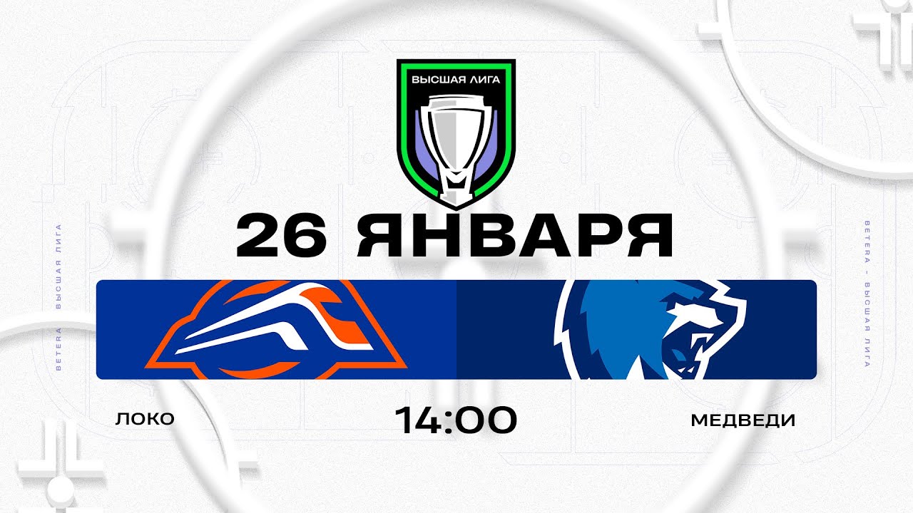 Локо - Медведи | 26.01.2026 | Высшая лига | Прямая трансляция