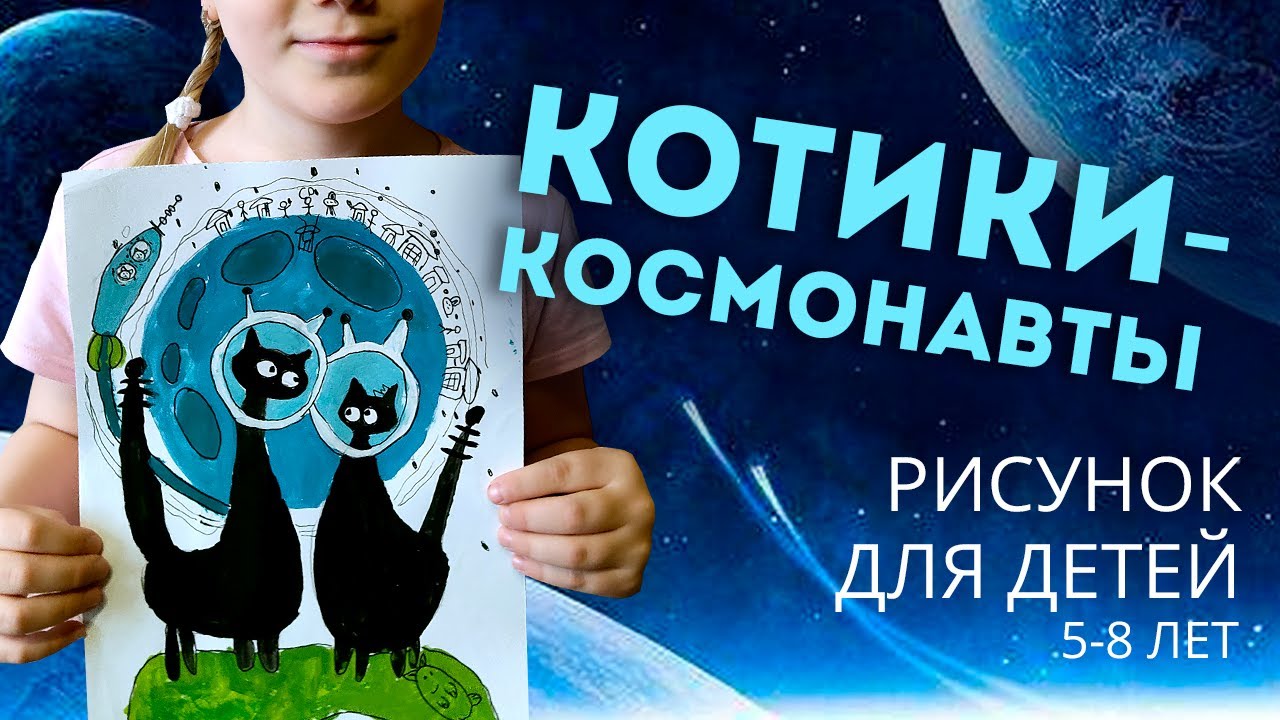 Рисунок котиков-космонавтов для детей от 5 лет