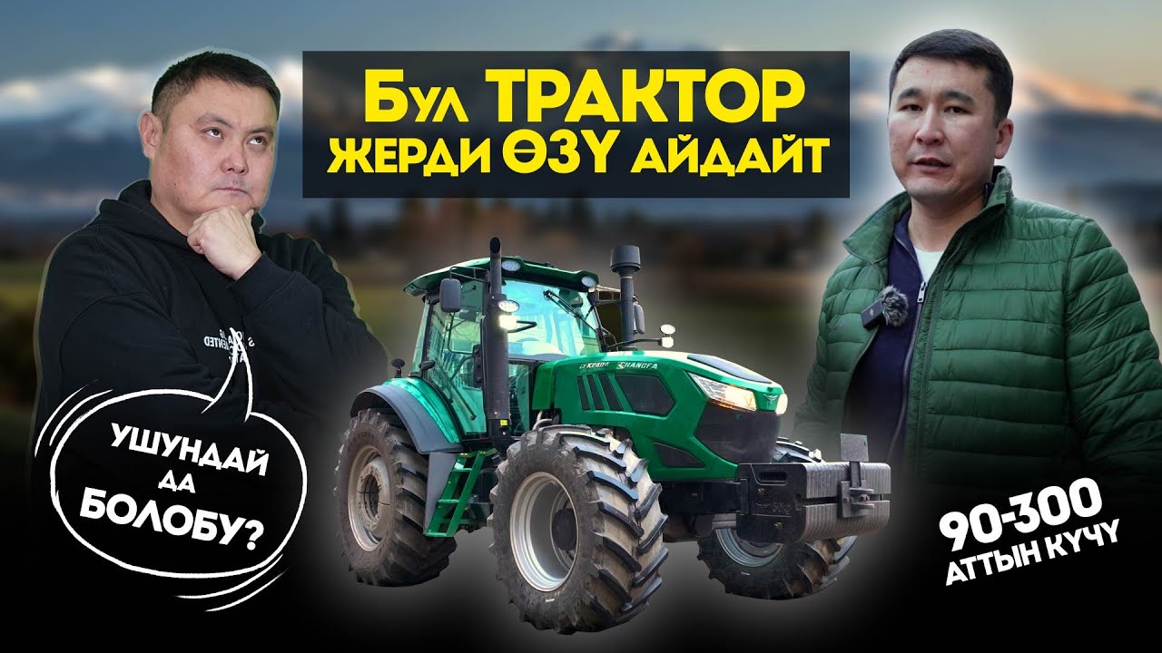 Жаңы технологиялар бизге дагы келди, Бул ТРАКТОР менен жумуш жасаганы өзү рахат.