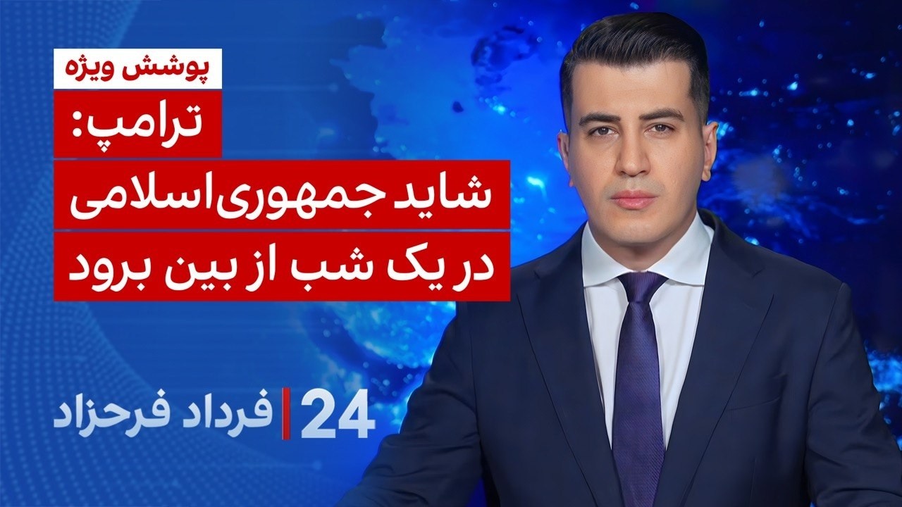 &rlm;&rlm;&rlm;﻿﻿۲۴ با فرداد فرحزاد: ترامپ: شاید جمهوری&zwnj;اسلامی در یک شب از بین برود