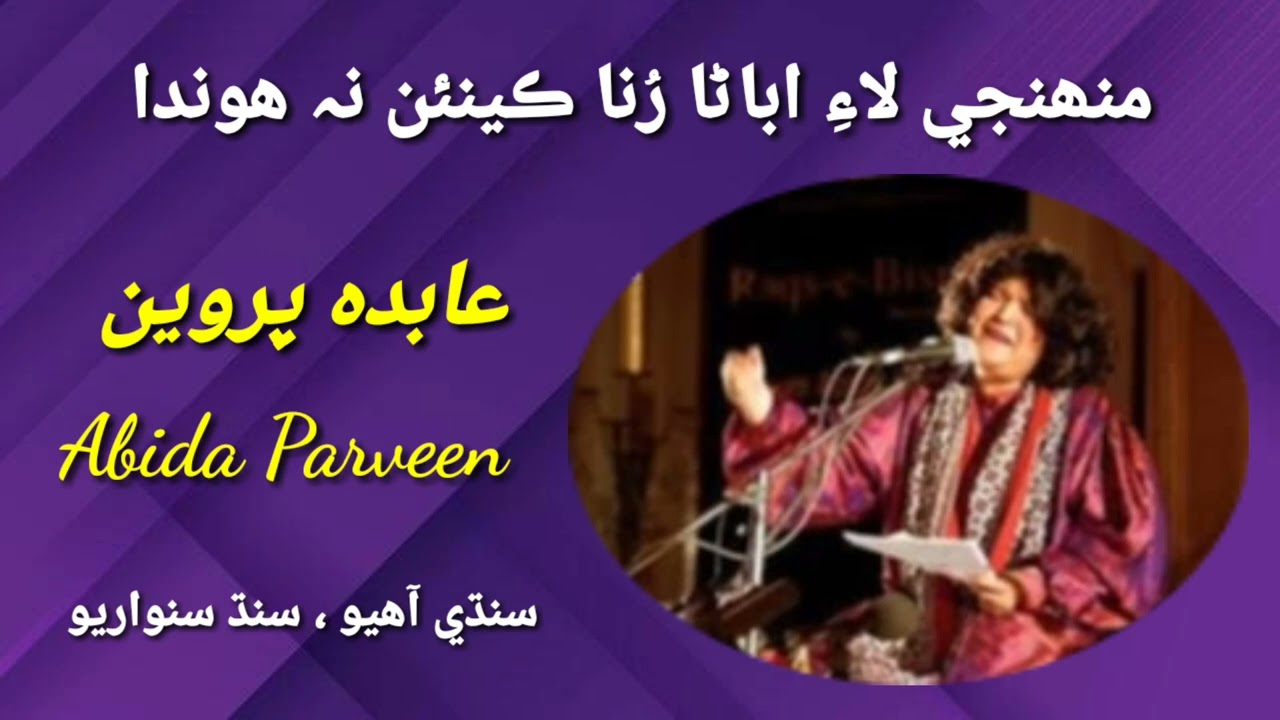 Abida Parveen sings Munhje lae maroo Runa kiaan na منهنجي لاءِ مارو رنا ڪينئن نہ ھوندا