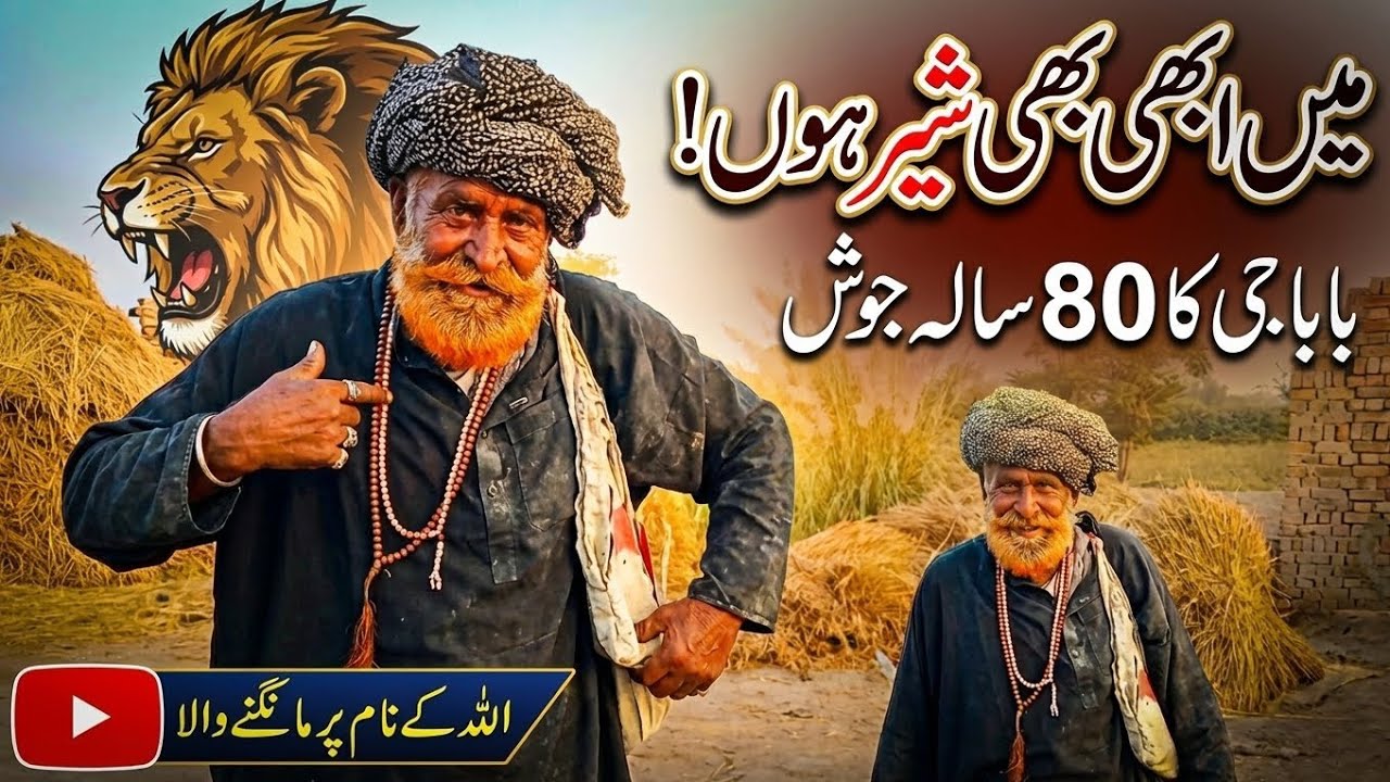 80 سالہ بابا جی | اللہ کے نام پر مانگنے والا فقیر@Culture16g 