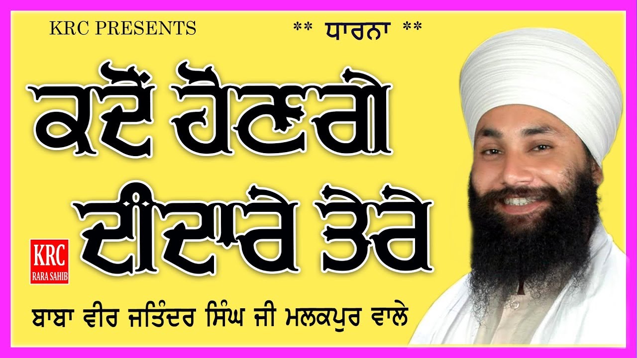 Kadon Honge Didare Tere - Baba Veer Jatinder Singh Ji Malakpur Wale | Dharna | KRC | LIVE