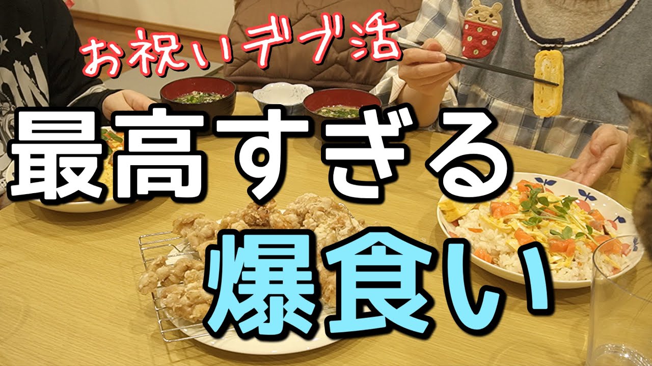 【35万人感謝】爆食いで調子乗って増量確定させるズボラ主婦。旦那も道ずれ