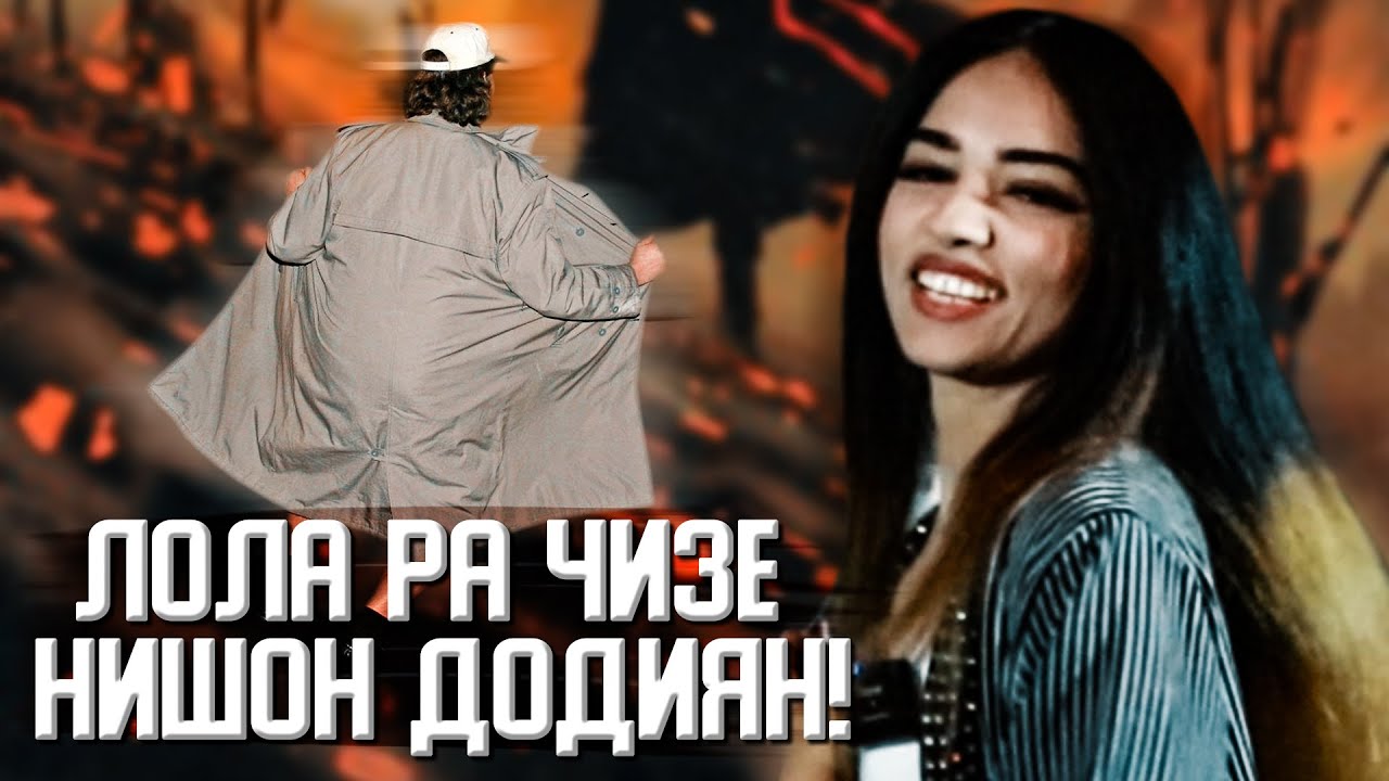 ЧИ БД ДАВОМШ ? #LOLA | ЧБД #6 (БЕ ХАЙП)