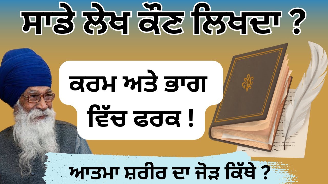 ਲੇਖਾਂ ਦਾ ਲਿਖਿਆ ? Sade lekh ||Dharam Singh Nihang ji #sachkhojacademy