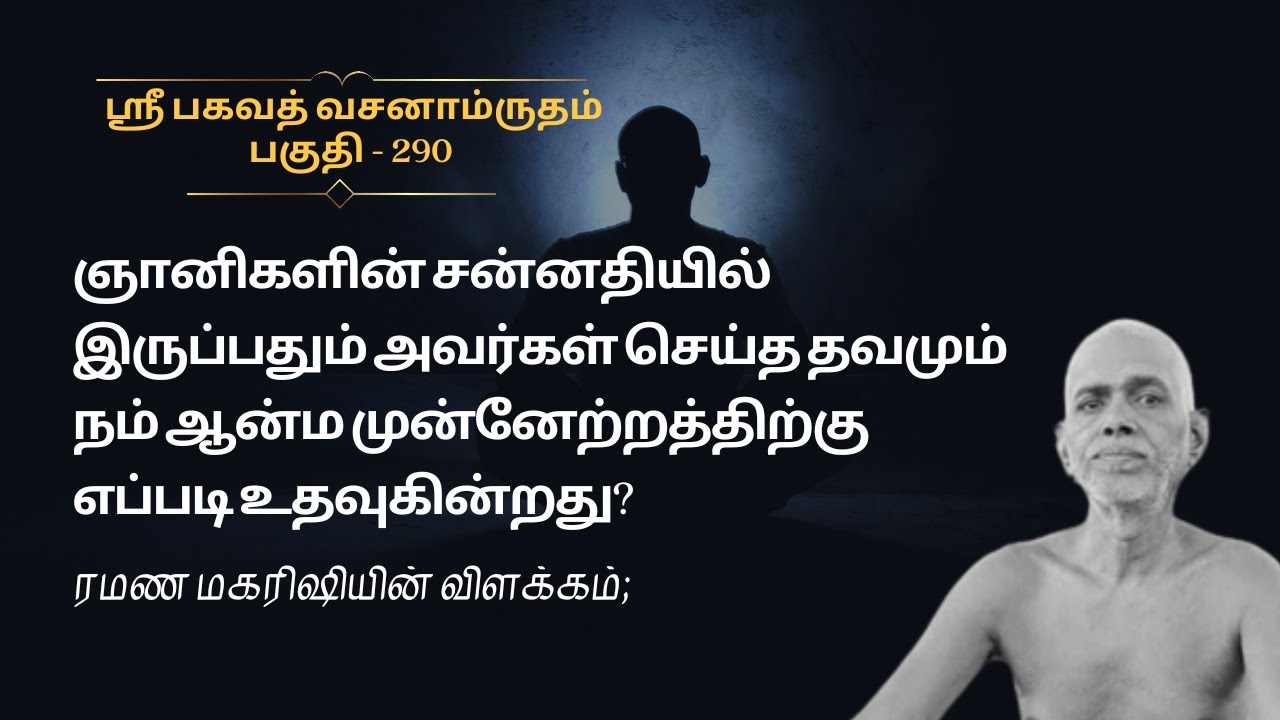 வசனாம்ருதம்(Pt-290); ஞானிகளின் சன்னதியில் இருப்பது ஆன்ம முன்னேற்றத்திற்கு எப்படி உதவுகின்றது?