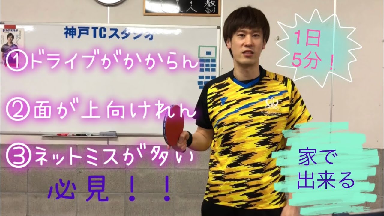 【卓球】自宅で出来るドライブ練習(フォア、バック)