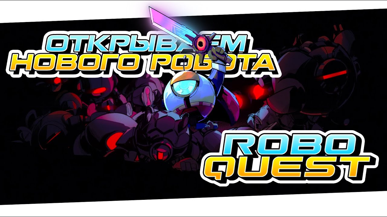 ROBOQUEST - КАК БЫСТРО ОТКРЫТЬ НОВОГО РОБОТА