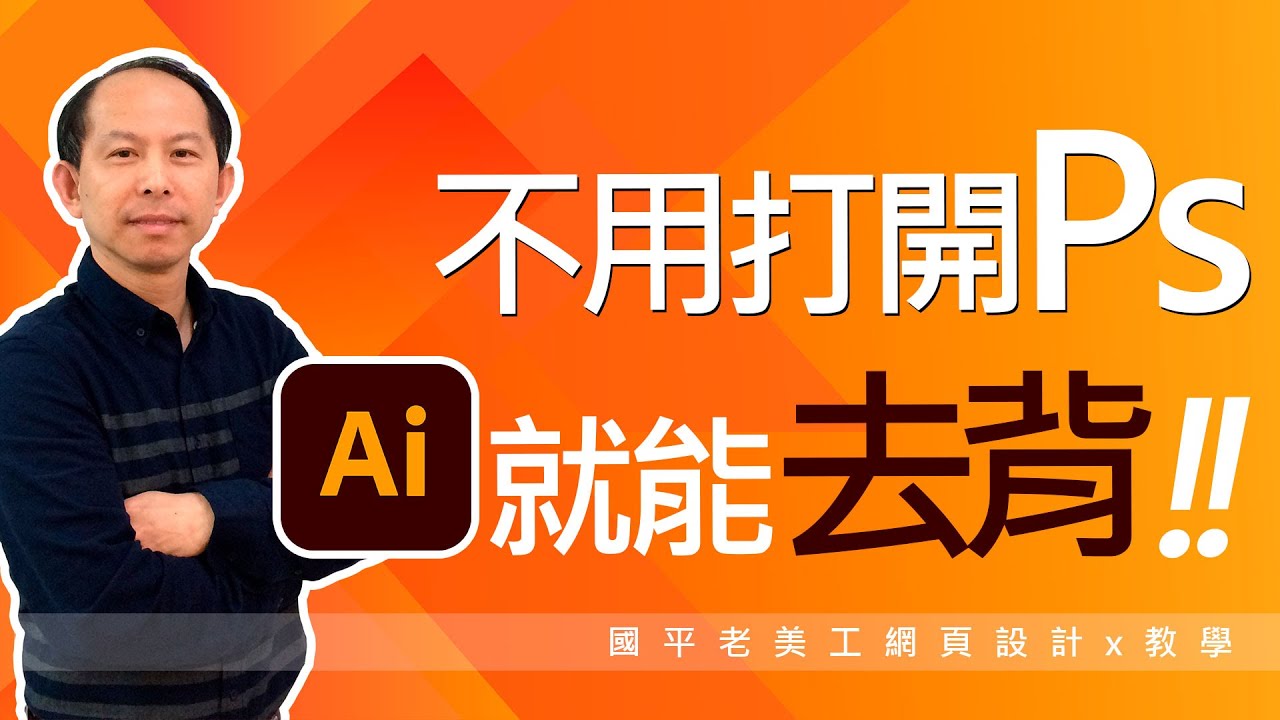 【illustrator基礎教學】不用打開Ps，Ai就能幫你做到去背!! 國平老美工網頁設計x教學 (附CC中文字幕)@kuopingsir​