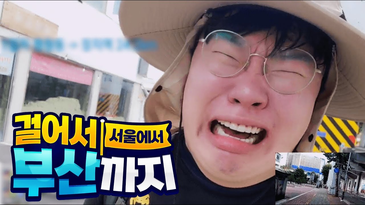 걸어서 서울에서 부산까지! : 국토대장정 1일차