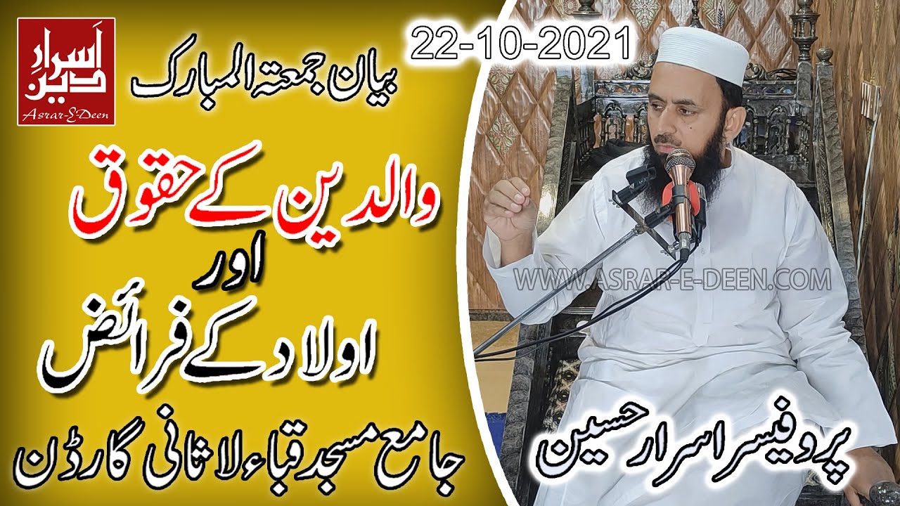 Waldain Ke Huqooq || Aulad Ke Fraiz || Jummah Bayan Quba Masjid || Professor Asrar Hussain