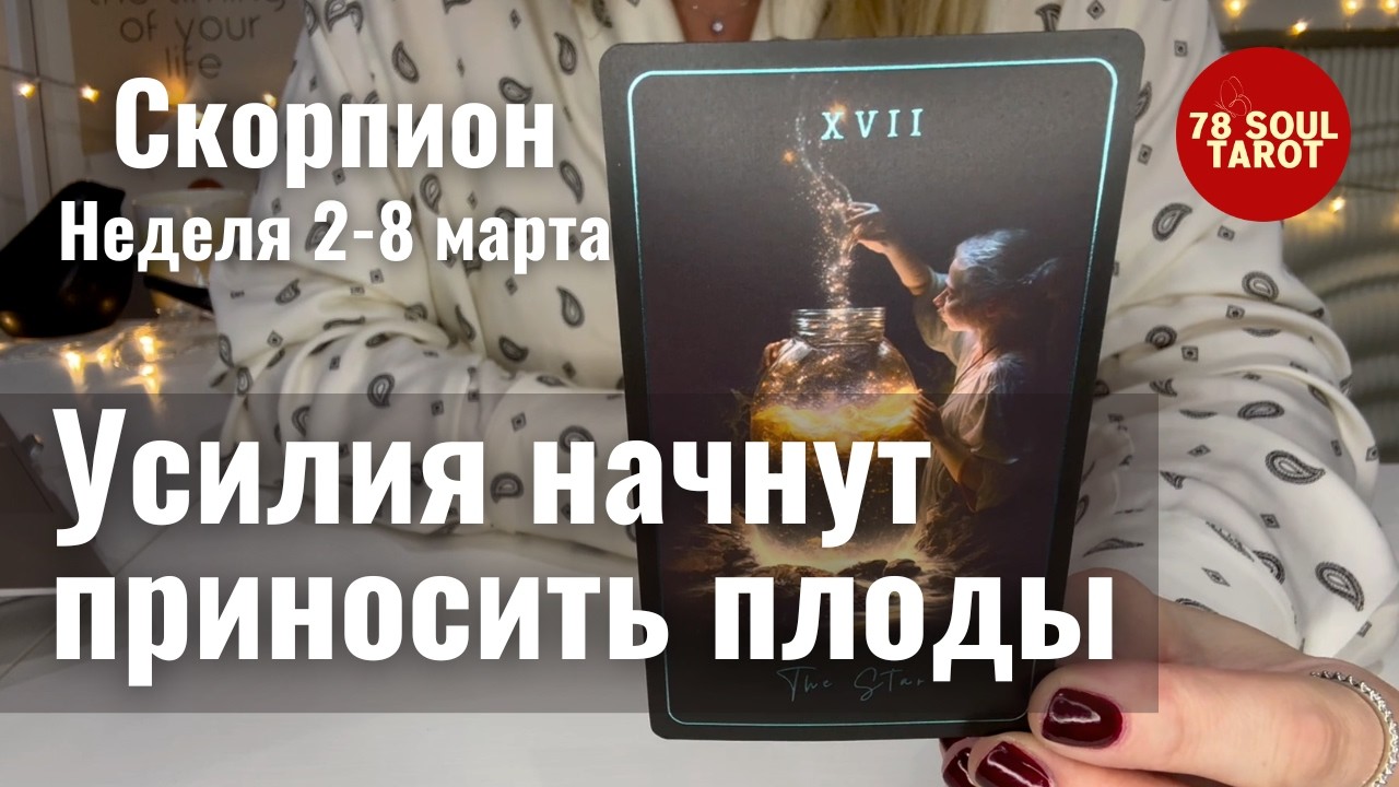 СКОРПИОН : Ваши усилия начнут приносить плоды | Неделя 2-8 марта 2026 таро прогноз