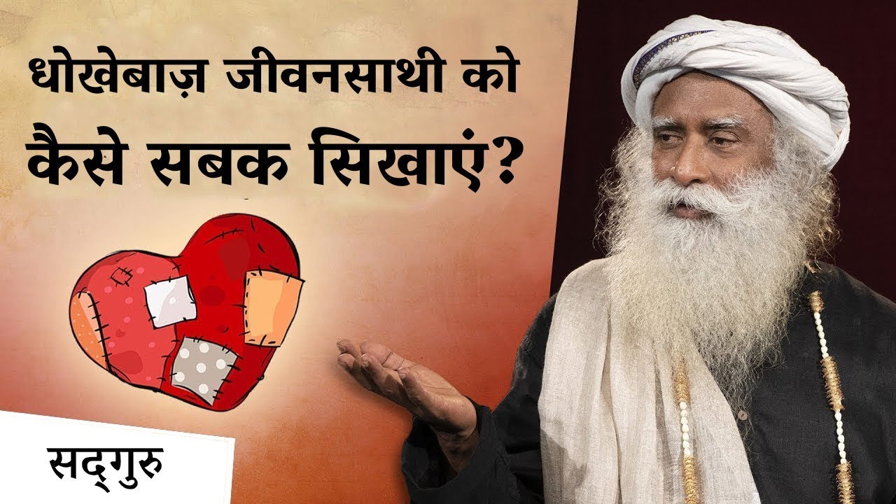 धोखेबाज़ जीवनसाथी को कैसे सबक सिखाएं? | How To Deal With Cheating in Relationship | Sadhguru Hindi