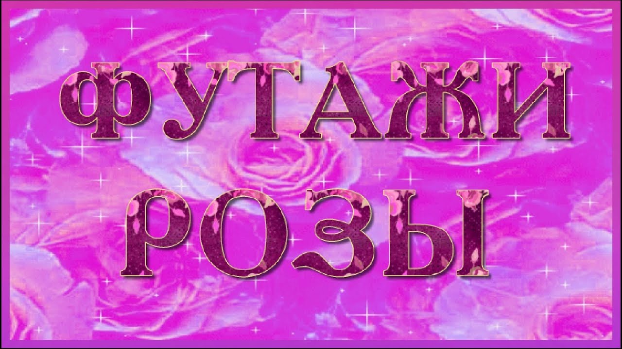★► #Футажи HD  для #видеомонтажа #ЦВЕТЫРОЗЫ #videokanal★►