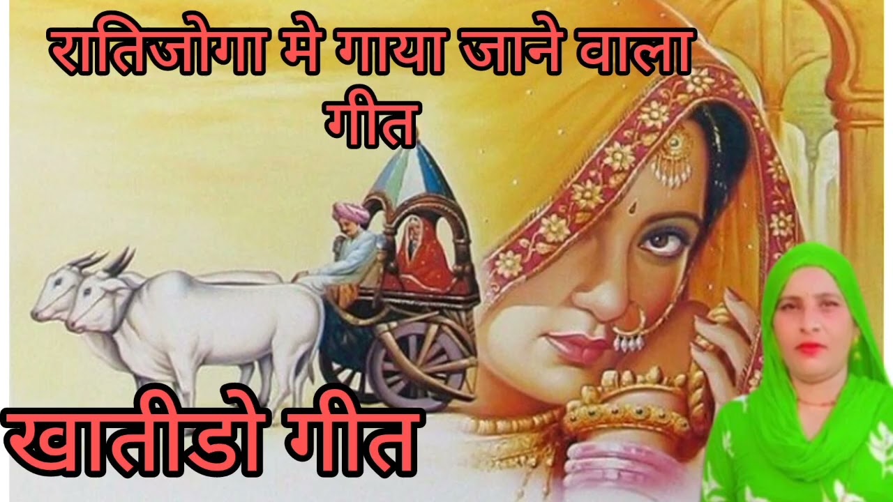 रातिजोगा मे गाया जाने वाला गीत // खातीडो गीत // बागडी गीत // बागडी