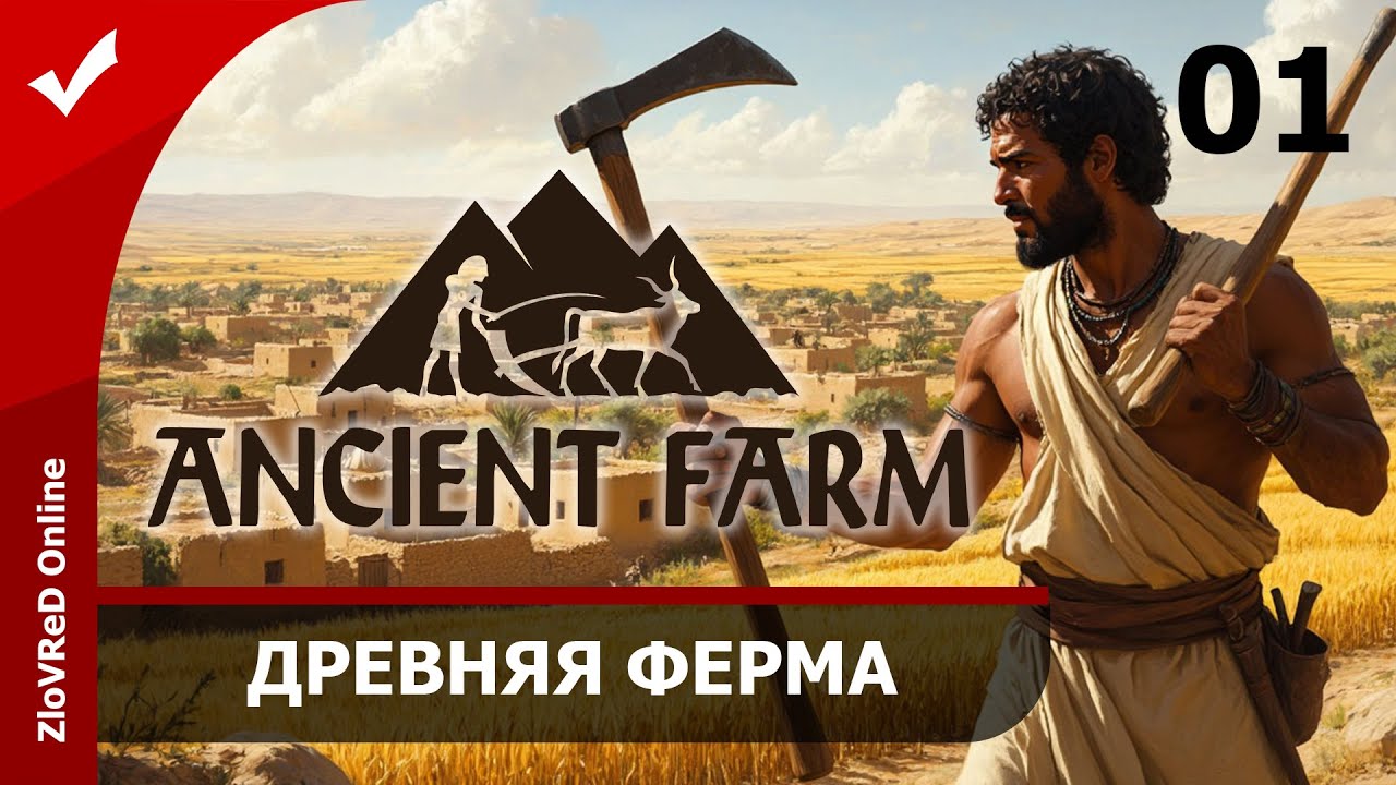 Ферма в древнем Египте. Ancient Farm | 01