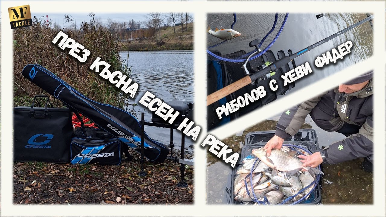 Риболов на РЕКА с ФИДЕР -Heavy Feeder Fishing
