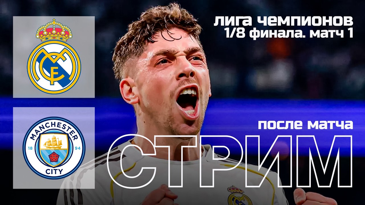 🔴 LIVE | ФЕДЕ!!!! РЕАЛ МАДРИД - МАН СИТИ 3:0 | Стрим после матча | Юра Калинов