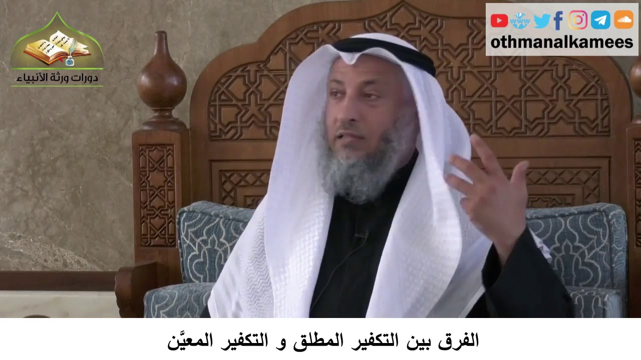 380/335 الفرق بين التكفير المطلق والتكفير المعيَّن- شرح كتاب مختصر العقيدة مجزء - الشيخ عثمان الخميس